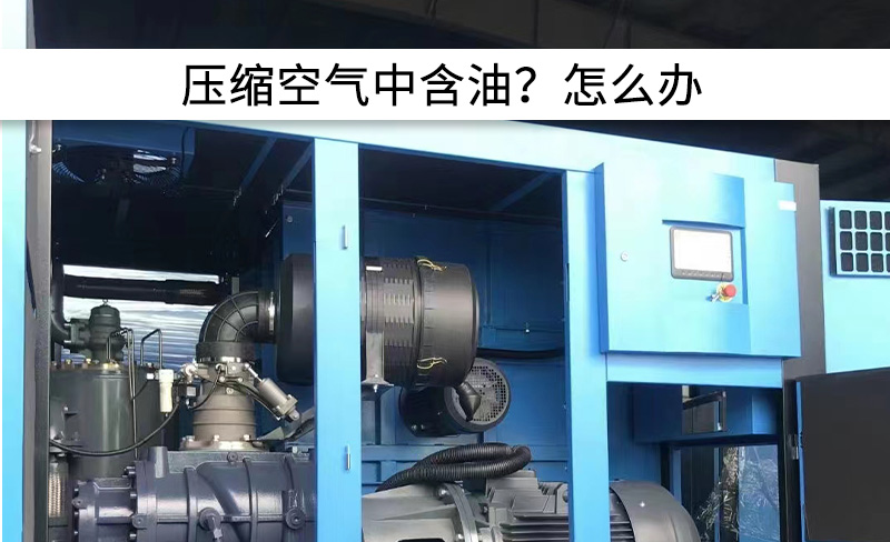 壓縮空氣含油！6大問題排查與維修！
