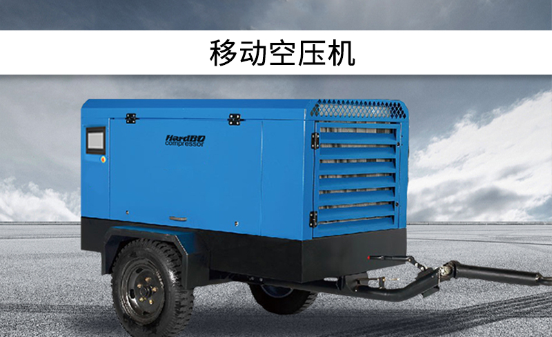 移動(dòng)空壓機(jī)