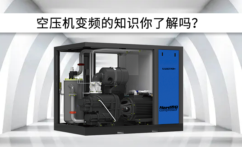 空壓機中變頻有關(guān)信息，你了解嗎？