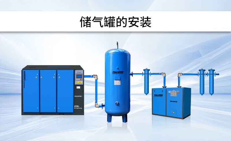 安裝 | 儲氣罐，怎么安裝？