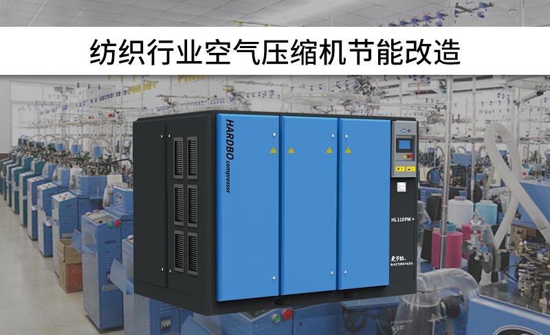 紡織行業空氣壓縮機節能改造