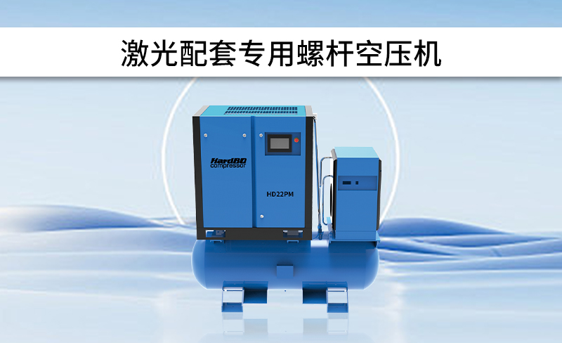 如何選擇配套使用的激光切割專用空壓機呢？