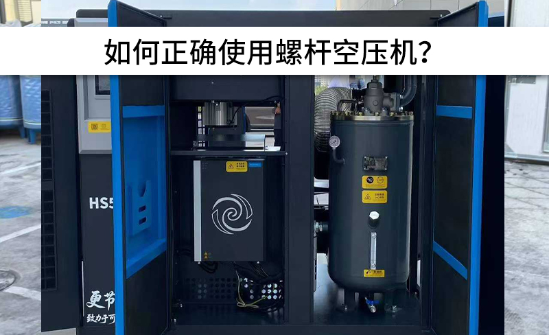 避免以下操作，正確使用螺桿空壓機！
